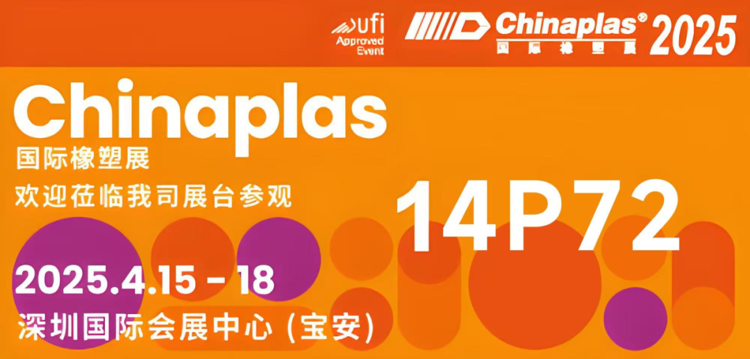 璨诚新材料与您相约 CHINAPLAS 2025国际橡塑展