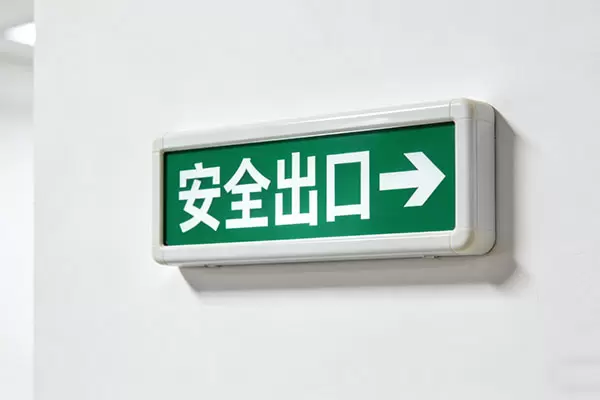 安全出口