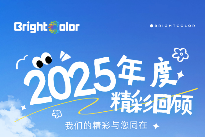 赋彩赋能，绚丽绽放｜Brightcolor年度精彩回顾