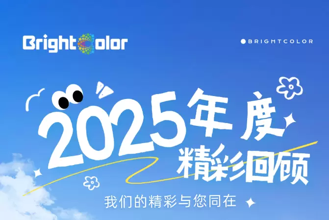 赋彩赋能，绚丽绽放｜Brightcolor年度精彩回顾