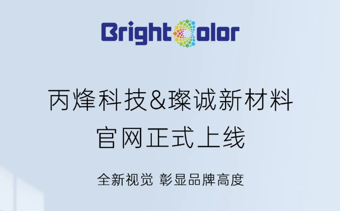 欢迎访问！丙烽科技&璨诚新材料官网正式上线