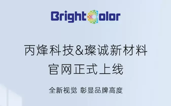 欢迎访问！丙烽科技&璨诚新材料官网正式上线