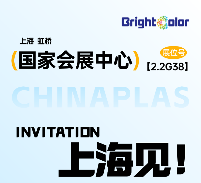 璨诚邀您共聚Chinaplas2026，共探行业新可能