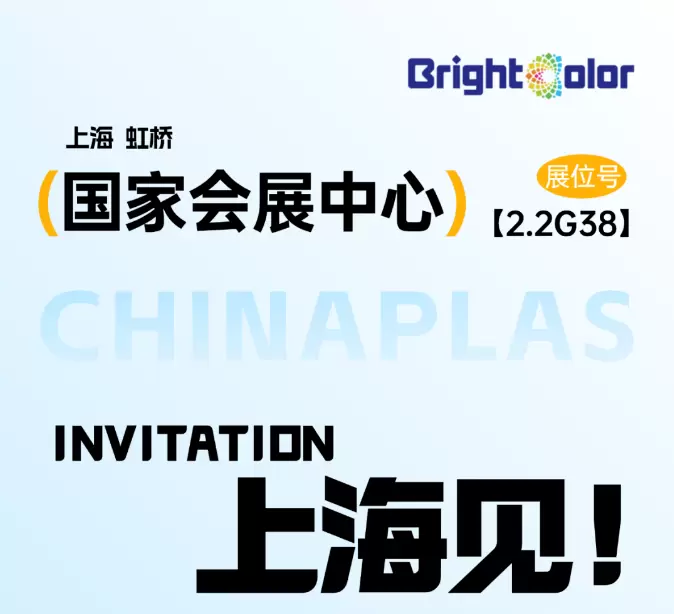 璨诚邀您共聚Chinaplas2026，共探行业新可能