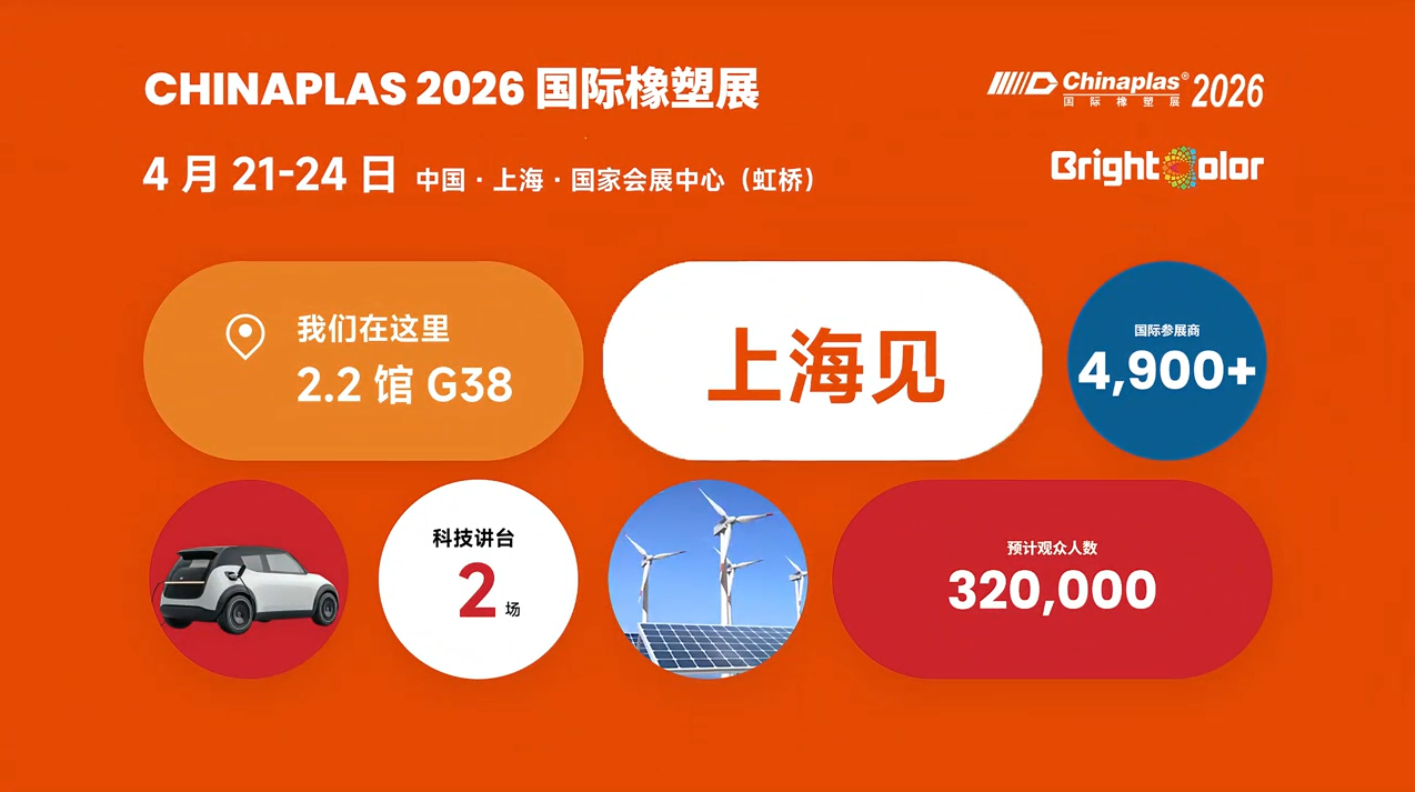 2026Chinaplas邀请